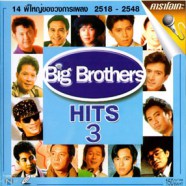 Big Brothers HIT 3 - 14 พี่ใหญ่ของวงการเพลง 2518-2548 VCD1218-web